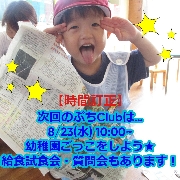 【未就園児向け】8/23（水）お遊び会プチClubのお知らせ「幼稚園ごっこをしよう」　質問会もあります！